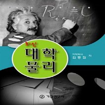 기전연구사 새책-스테이책터 [최신 대학물리] -개정판-기전연구사-김동필 지음-물리학-20110110 출간-판형 188x257(B5), 최신 대학물리