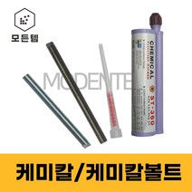 철 스텐 케미칼볼트 케미칼 ST-360 주입식앙카 케미칼앙카 실란트 캐미칼앙카 스터트볼트 건축용, 스텐 케미칼 볼트 M22x290mm(1개), 1개