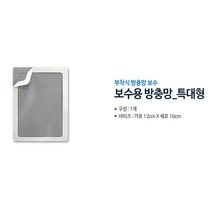 샷시 창문 방충망 보수용 테이프 특대형 방충망구멍메꿈, 1개