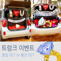 파티플라이 트렁크이벤트 세트 풍선set 꽃잎set 프로포즈 자동차 파티용품 가랜드 소품, 꽃잎세트, 1. 나랑 결혼해줄래?
