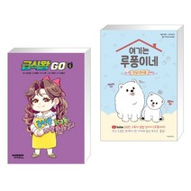 (서점추천) 급식왕GO 8 + 여기는 루퐁이네 (전2권), 샌드박스스토리 키즈