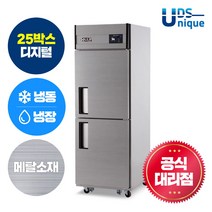 유니크 업소용냉장고 25박스 기존 디지털 메탈 UDS-25RFDR