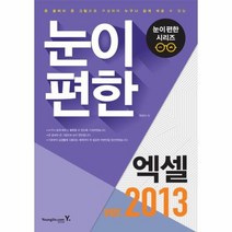 눈이 편한 엑셀 2013 큰그림큰글씨로배우는, 상품명