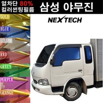 NEXTECH 삼성 야무진 열차단 80% 컬러미러 썬팅필름 썬팅지, 오렌지(농도13%), 르노삼성