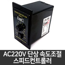 대화모터 AC모터속도조절 AC220V 속도조절기 스피드컨트롤러, 6W (ESA-UI06BN)