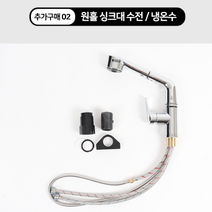 이동식 싱크대 손빨래 씽크대 보조싱크대 싱크볼/추가구매상품, (추가구매)02.원홀 싱크대 수전냉온수, 1개