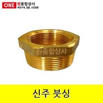 신주 붓싱 20Ax15A 수도 배관 자재 부속