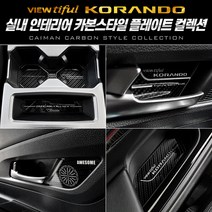 카이만 오토필드 카본스타일 카본 도어트위터 뷰티풀코란도, 쌍용