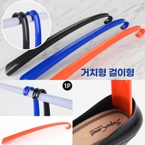 거치형 걸이형 구두주걱 헤라 주황 명품구두주걱 구두칼, 검정