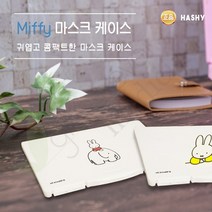 MIFFY 마스크 케이스 WH, 1개