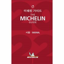 웅진북센 미쉐린가이드 서울2022 THE MICHELIN GUIDE SEOUL, One color | One Size, 9782067255425