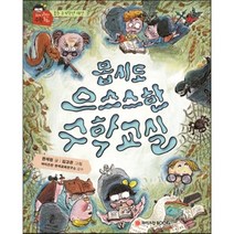 몹시도 으스스한 수학교실, 와이즈만BOOKS