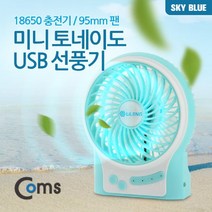 ◀주식회사지오▶Coms 미니 토네이도 USB 선풍기 (18650 충전기 95mm 팬) Sky Blue evn2 책상 사무실 노트북 유에스비 탁상 소형◀주식회사지오▶, ◀주식회사지오▶