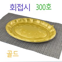 일회용회접시 회용기 타원회포장용기 회포장접시 SS300호 물고기 200개, 2)골드300호 200개, (박스)