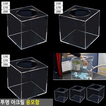 투명 아크릴 응모함 아크릴박스 아크릴상자 아크릴모금함 아크릴케이스 아크릴추첨함, 200