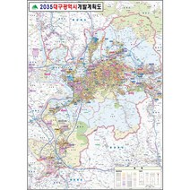 [지도코리아] 2035 대구광역시 개발계획도 79*110cm 코팅/일반천 소형 - 대구시 대구 지도 전도 최신판, 일반천