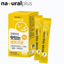 내츄럴플러스 굿앤 키즈 생 모유 유래 어린이 유산균 3개월, 150포