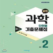 새책-스테이책터 [알찬 중등 과학 단원별 기출문제집 중2-8단원 8 열과 우리 생활(2020년)] 중등 알찬 과학 기출(202, 알찬 중등 과학 단원별 기출문제집 중2-8단원 8 열과