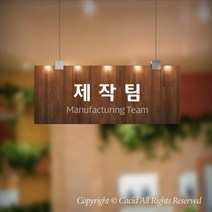 세경케이알 CLRF141 부서 천정걸이간판 천장걸이 사무실표지판 실내간판 부서명패 회사명판 간판 표지판 학교 군부대 교회, 1개, 300X120mm