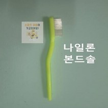 나일론솔 본드솔 나일론 공업용 산업용 칫솔 철 브러쉬 브러시 작업