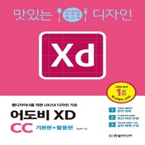 하나북스퀘어 맛있는 디자인 어도비 XD CC 기본편+활용편 웹디자이너를 위한 UX UI 디자인 기초, 9791162243756