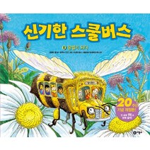 신기한 스쿨버스. 8: 꿀벌이 되다, 비룡소