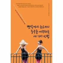 뼛속까지 뉴요커의 중국을 여행하는 세 가지 방법 순, 상품명