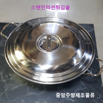 식당 업소 영업용 스테인레스 반달형 볶음 튀김용 대형 통삼중 인덕션스텐통3중튀김팬, 극동스텐, 인덕션스텐통삼중튀김솥 620