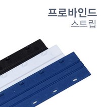깔끔한 제본용 바인드 스트립 5mm 20개 인쇄 중고등학생 제본기소모품 책제본표지 떡메모지 떡메 저렴한, White, 20