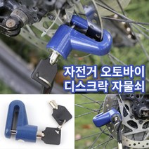 훔쳐가기 어려운 자전거 자물쇠 오토바이 잠금 열쇠 바이크 걸쇠 장금 도난 방지 훔치기 힘든 풀기 자르기, 1개