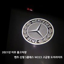 벤츠 아트스포츠몰 S클래스 신형 W223 전용 도어라이트 350 400 450 500 580, 02.월계수