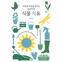 이노플리아 식물 치유 내 몸과 마음을 살리는 녹색의 힘, One color | One Size, 9791197721410