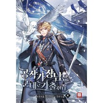 공작가 장남은 군대로 가출한다 4:로튼애플 퓨전 판타지 장편소설, 로크미디어, 로튼애플