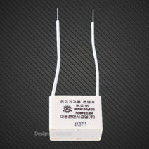 잔광제거콘덴서 02293