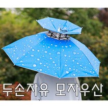 나의하루 농사 낚시 산책 야외활도 두손자유 모자우산
