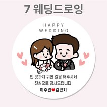 웨딩 결혼 답례 답례품 선물 스티커 / 전통혼례 결혼답례품스티커, 7웨딩드로잉, 45mm_20개