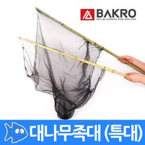 바크로 대나무 족대 대형 특대형