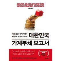 [밀크북] 에이지21 - 대한민국 가계부채 보고서 : 부동산시장 금융시스템 정부 정책에 감춰진 금융위기의
