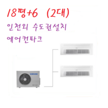 인천 삼성 아파트 무풍 시스템에어컨 3마력+6+18평 / 천장형 2대설치