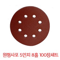 온더칩 샌딩페이퍼 5인치 8홀 100장 세트 원형사포 샌딩패드용, 150방(100장)