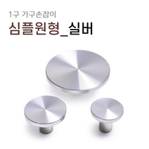 1구 가구손잡이 A035 싱크대 신발장 서랍장 붙박이장 장식장 장농 손잡이, 심플원형(소) [실버]