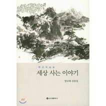 세상 사는 이야기, 신아출판사, 양규태 저