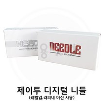 제이투 레벨업 머신 디지털 니들 반영구화장용품, MTS, 1개