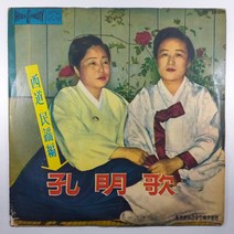 (중고LP) 공명가 서도 민요편. 김옥심 묵계월. 국문뒤푸리 이은주 안비취 심명화 1968년 발매 (자켓 닳음 수선 있음. 음반 상태 사용감 있음)