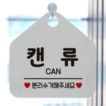 제제데코 재활용 화장실 매장 사무실 외출중 자리비움 와이파이 안내판 안내표지판 팻말 알림판 제작 299캔류분리수거 오각20cm, 299캔류분리수거 오각형 단면(포맥스 화이트+문구 블랙), 1개