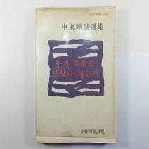 (중고도서 시집) 신동엽 시선집 누가 하늘을 보았다 하는가/ 1979년 발행/ 창작과 비평사/ 변색있음