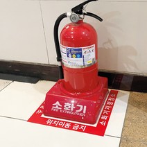 소화기지정장소 이동금지 스티커 300x300 바닥용 미끄럼 방지 국문 영문, 소화기지정장소 영문 300x300mm