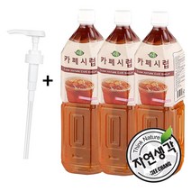 희창 자연생각 카페 시럽 1.5L X 3개 + 시럽펌프1개