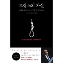 프랑스의 자살:68혁명 이후 프랑스는 어떻게 자멸에 이르렀나, 에릭 제무르 저/이선우 역, 틈새책방