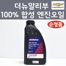 쉐보레 순정품 더뉴말리부 100프로 합성 엔진오일 SAE 5W30 1L 가솔린 LPG 디젤 19374290 합성엔진오일, 1개, 합성 엔진오일 19374290